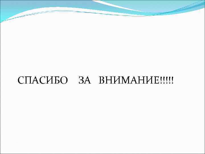 СПАСИБО ЗА ВНИМАНИЕ!!!!! 
