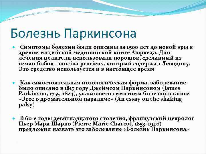 Болезнь Паркинсона · Симптомы болезни были описаны за 1500 лет до новой эры в