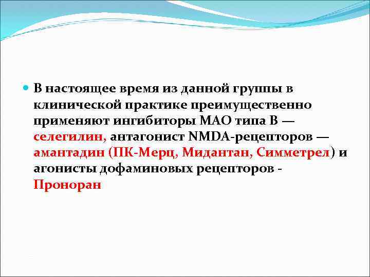  В настоящее время из данной группы в клинической практике преимущественно применяют ингибиторы МАО