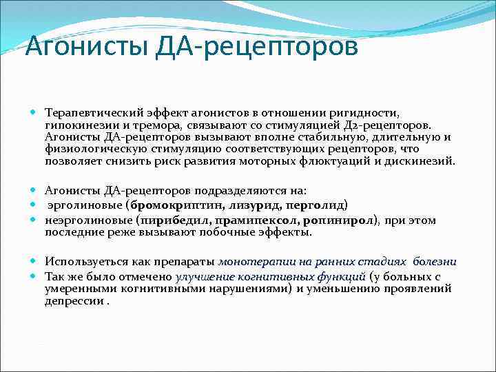 Агонисты ДА-рецепторов Терапевтический эффект агонистов в отношении ригидности, гипокинезии и тремора, связывают со стимуляцией