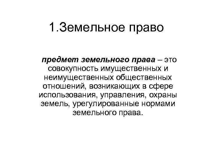  1. Земельное право предмет земельного права – это совокупность имущественных и неимущественных общественных