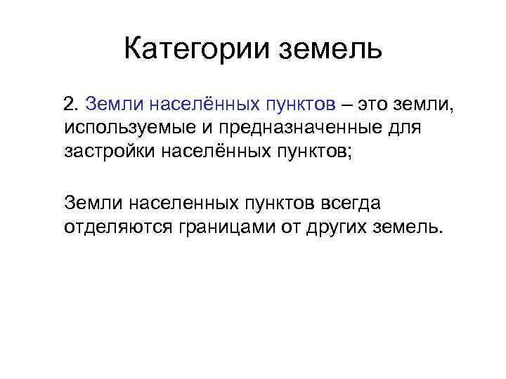  Категории земель 2. Земли населённых пунктов – это земли, используемые и предназначенные для