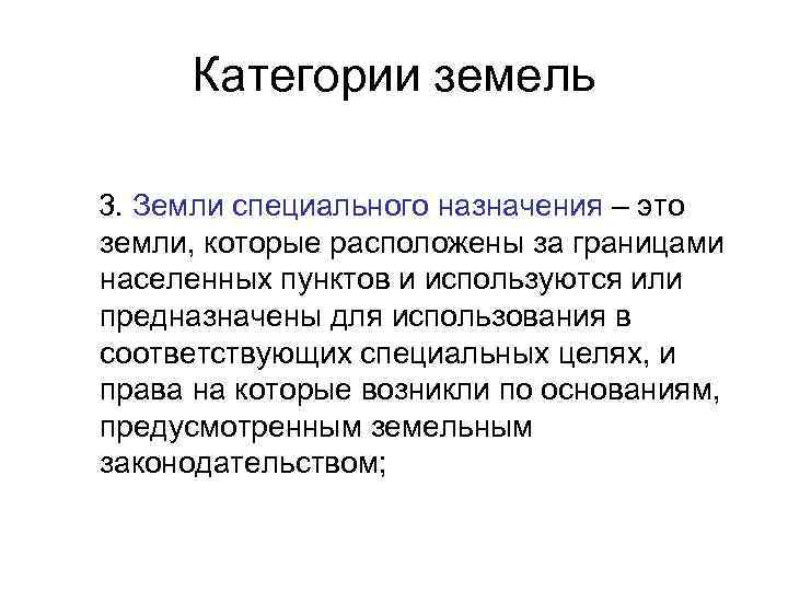  Категории земель 3. Земли специального назначения – это земли, которые расположены за границами