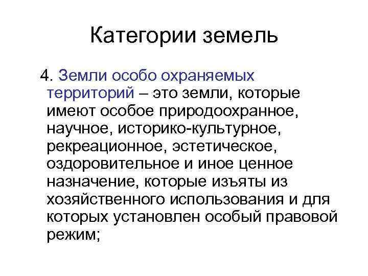  Категории земель 4. Земли особо охраняемых территорий – это земли, которые имеют особое