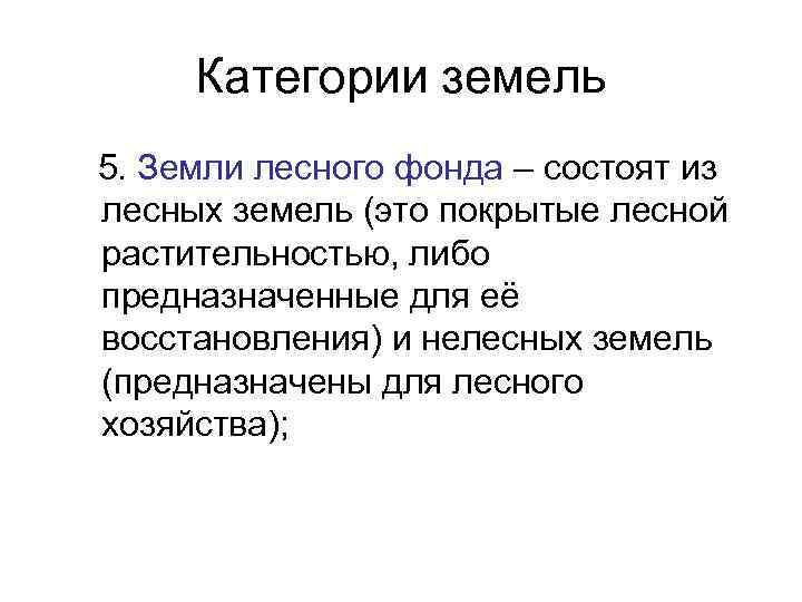  Категории земель 5. Земли лесного фонда – состоят из лесных земель (это покрытые