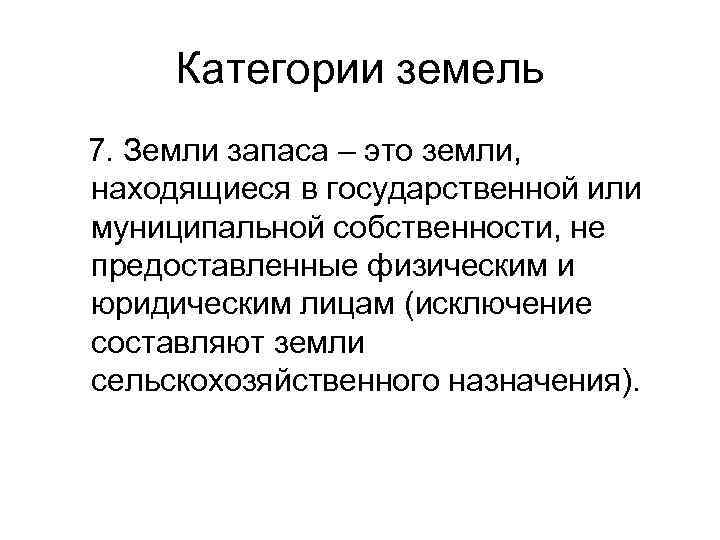  Категории земель 7. Земли запаса – это земли, находящиеся в государственной или муниципальной