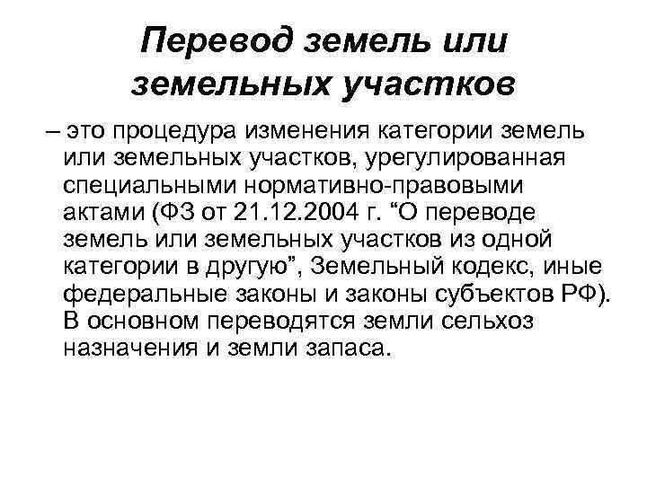  Перевод земель или земельных участков – это процедура изменения категории земель или земельных