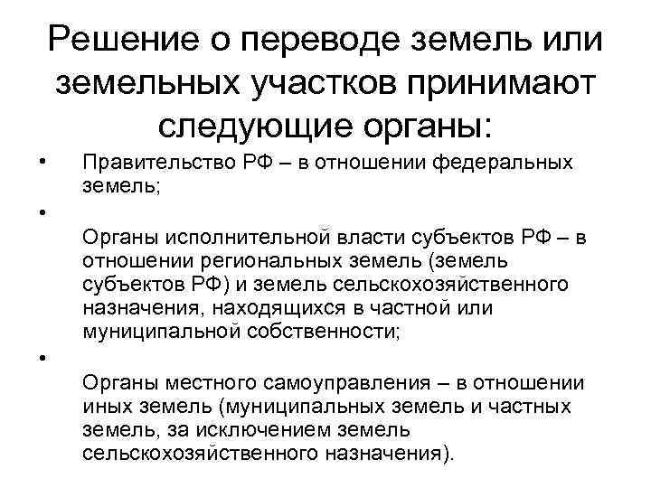 Решение о переводе земель или земельных участков принимают следующие органы: • Правительство РФ –