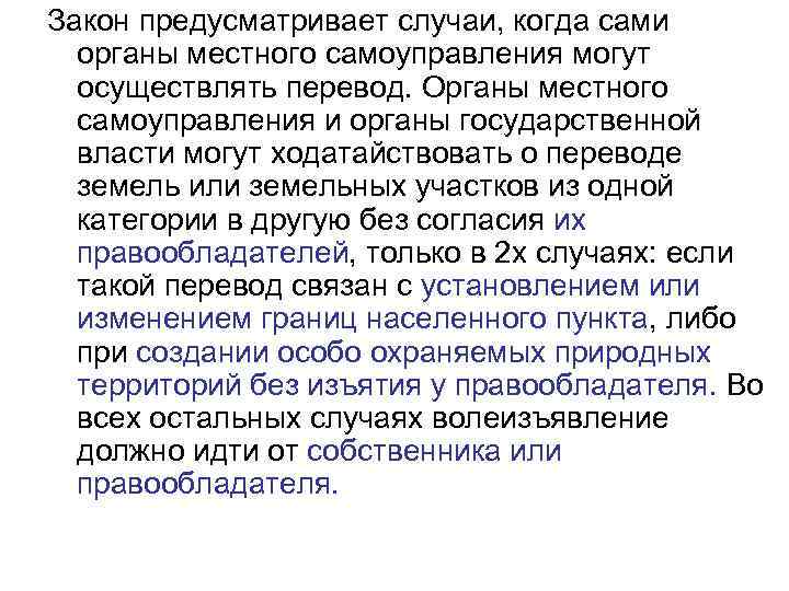 Закон предусматривает случаи, когда сами органы местного самоуправления могут осуществлять перевод. Органы местного самоуправления