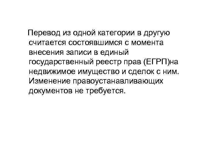  Перевод из одной категории в другую считается состоявшимся с момента внесения записи в