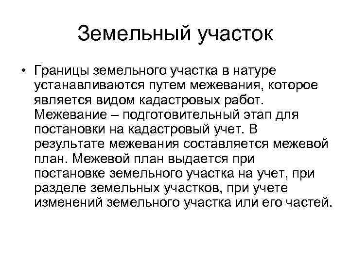  Земельный участок • Границы земельного участка в натуре устанавливаются путем межевания, которое является