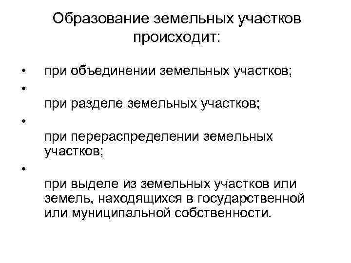  Образование земельных участков происходит: • при объединении земельных участков; • при разделе земельных