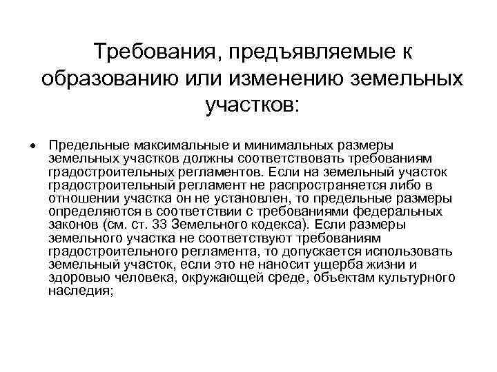  Требования, предъявляемые к образованию или изменению земельных участков: Предельные максимальные и минимальных размеры