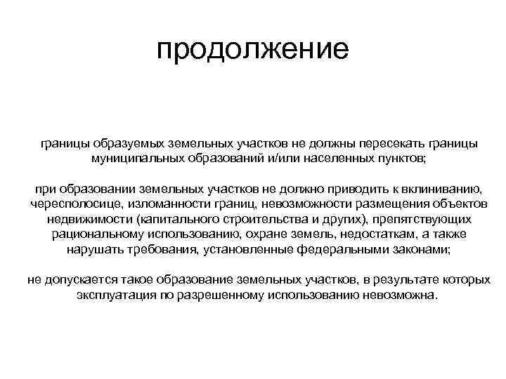  продолжение границы образуемых земельных участков не должны пересекать границы муниципальных образований и/или населенных