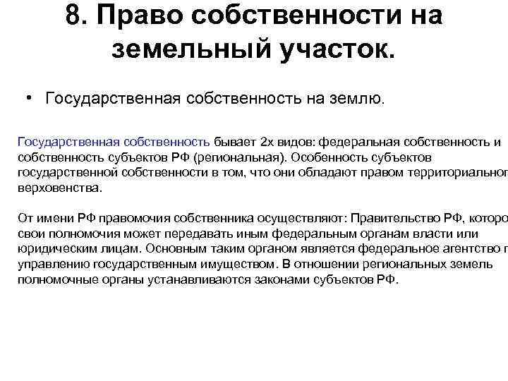  8. Право собственности на земельный участок. • Государственная собственность на землю. Государственная собственность