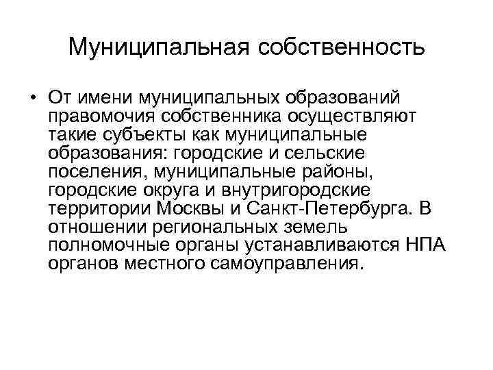  Муниципальная собственность • От имени муниципальных образований правомочия собственника осуществляют такие субъекты как