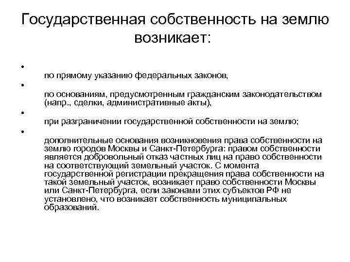 Государственная собственность на землю возникает: • по прямому указанию федеральных законов, • по основаниям,