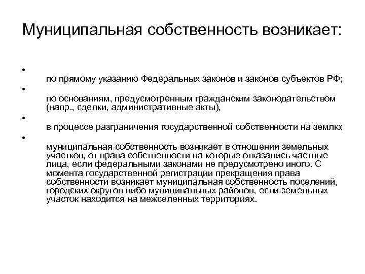 Муниципальная собственность возникает: • по прямому указанию Федеральных законов и законов субъектов РФ; •