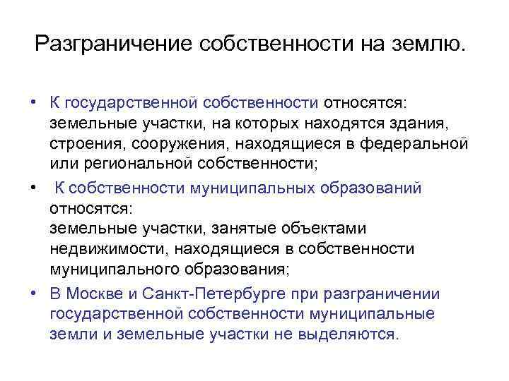 Разграничение собственности на землю. • К государственной собственности относятся: земельные участки, на которых находятся