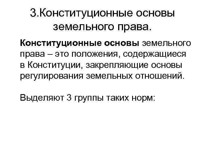  3. Конституционные основы земельного права. Конституционные основы земельного права – это положения, содержащиеся