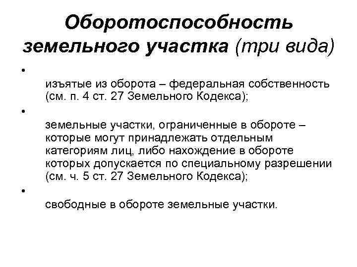  Оборотоспособность земельного участка (три вида) • изъятые из оборота – федеральная собственность (см.