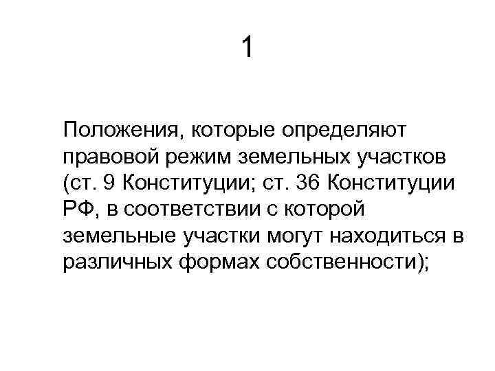  1 Положения, которые определяют правовой режим земельных участков (ст. 9 Конституции; ст. 36