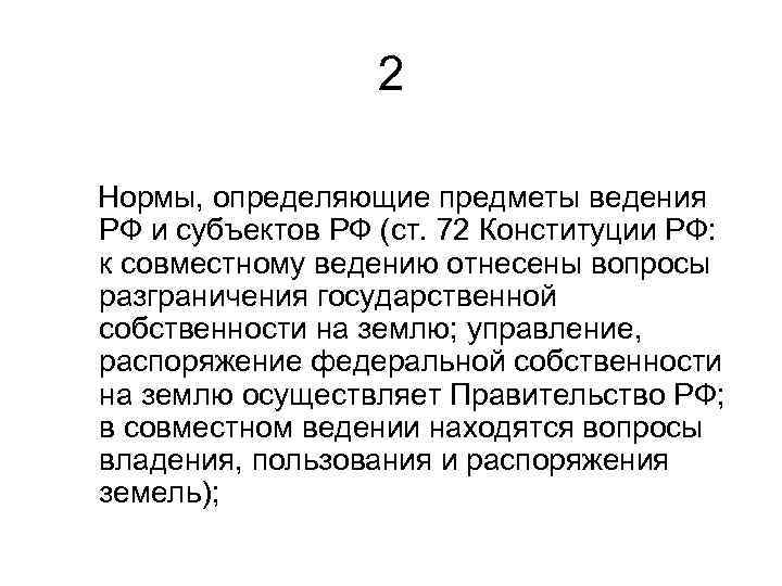  2 Нормы, определяющие предметы ведения РФ и субъектов РФ (ст. 72 Конституции РФ: