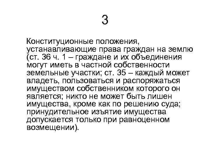  3 Конституционные положения, устанавливающие права граждан на землю (ст. 36 ч. 1 –