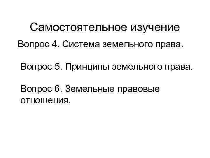  Самостоятельное изучение Вопрос 4. Система земельного права. Вопрос 5. Принципы земельного права. Вопрос