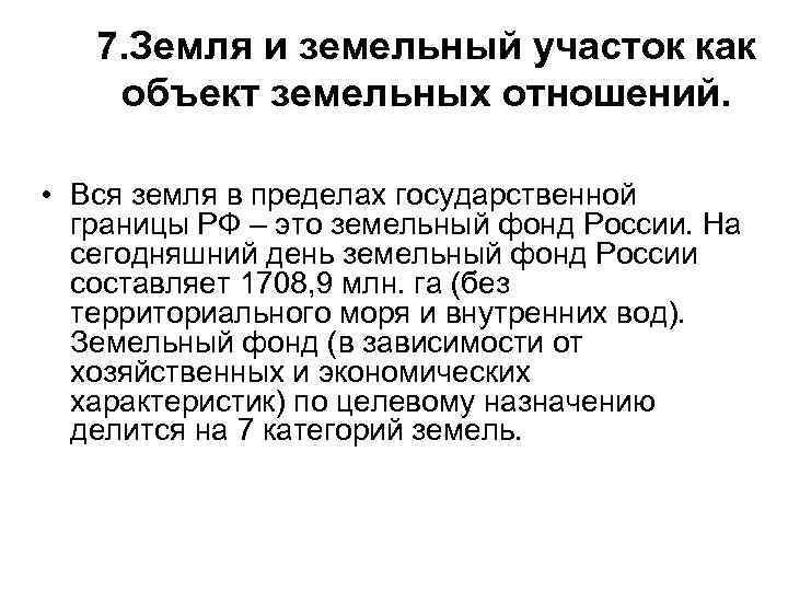  7. Земля и земельный участок как объект земельных отношений. • Вся земля в