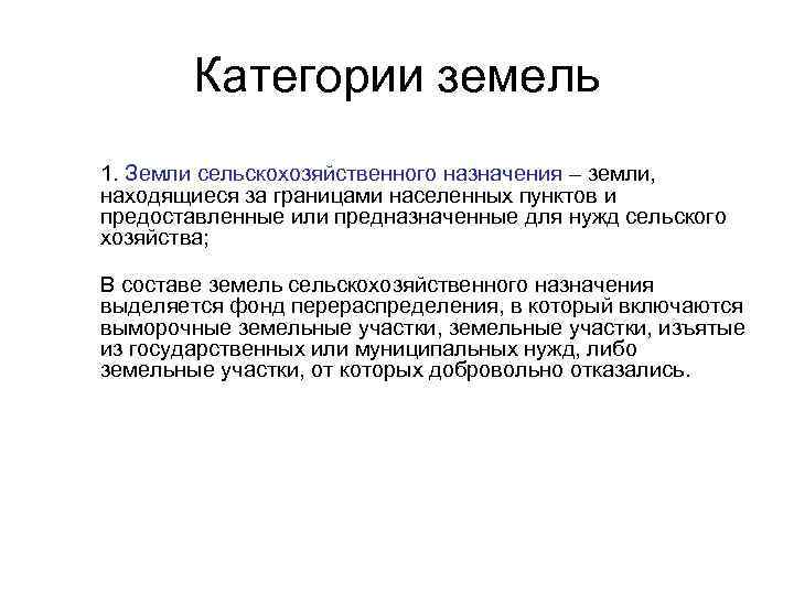  Категории земель 1. Земли сельскохозяйственного назначения – земли, находящиеся за границами населенных пунктов