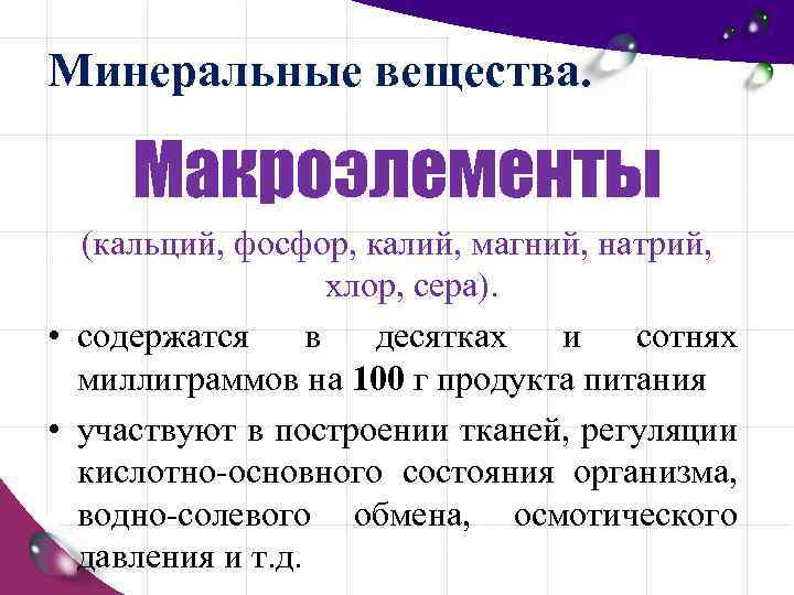 Минеральные вещества. Макроэлементы (кальций, фосфор, калий, магний, натрий, хлор, сера). • содержатся в десятках
