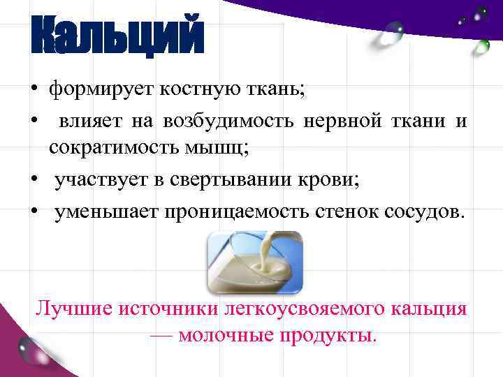 Кальций • формирует костную ткань; • влияет на возбудимость нервной ткани и сократимость мышц;