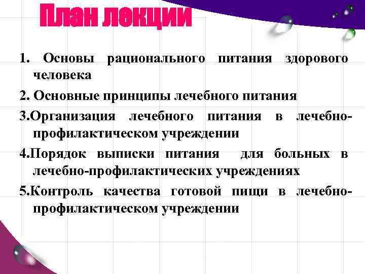 План лекции 1. Основы рационального питания здорового человека 2. Основные принципы лечебного питания 3.