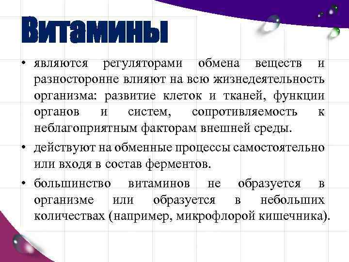 Витамины • являются регуляторами обмена веществ и разносторонне влияют на всю жизнедеятельность организма: развитие