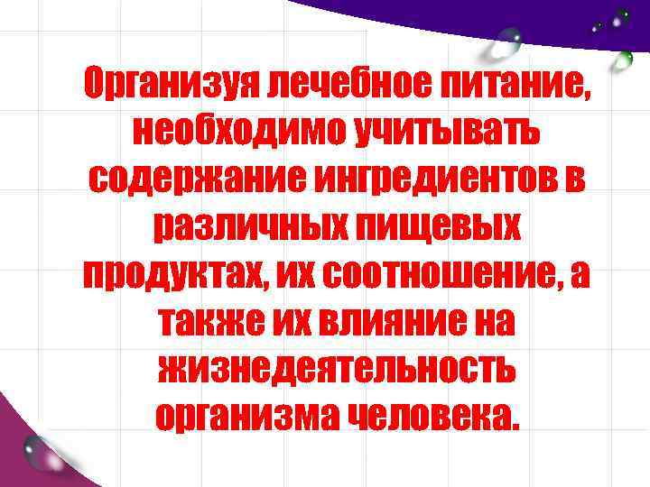 Организуя лечебное питание, необходимо учитывать содержание ингредиентов в различных пищевых продуктах, их соотношение, а
