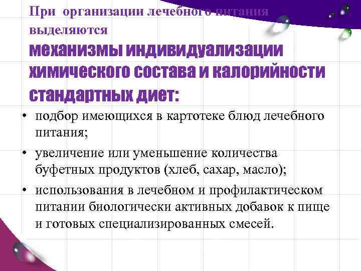 При организации лечебного питания выделяются механизмы индивидуализации химического состава и калорийности стандартных диет: •