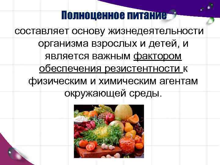 Полноценное питание составляет основу жизнедеятельности организма взрослых и детей, и является важным фактором обеспечения