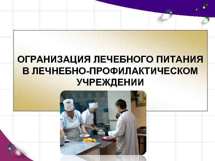 ОГРАНИЗАЦИЯ ЛЕЧЕБНОГО ПИТАНИЯ В ЛЕЧНЕБНО-ПРОФИЛАКТИЧЕСКОМ УЧРЕЖДЕНИИ 