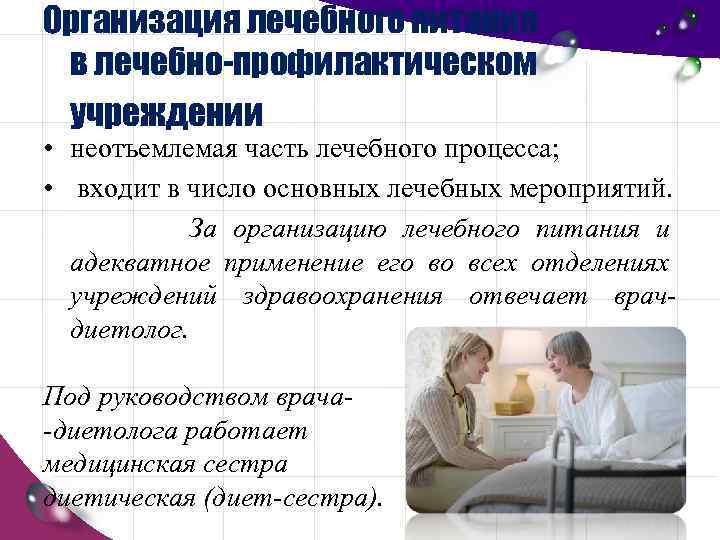Организация лечебного питания в лечебно-профилактическом учреждении • неотъемлемая часть лечебного процесса; • входит в