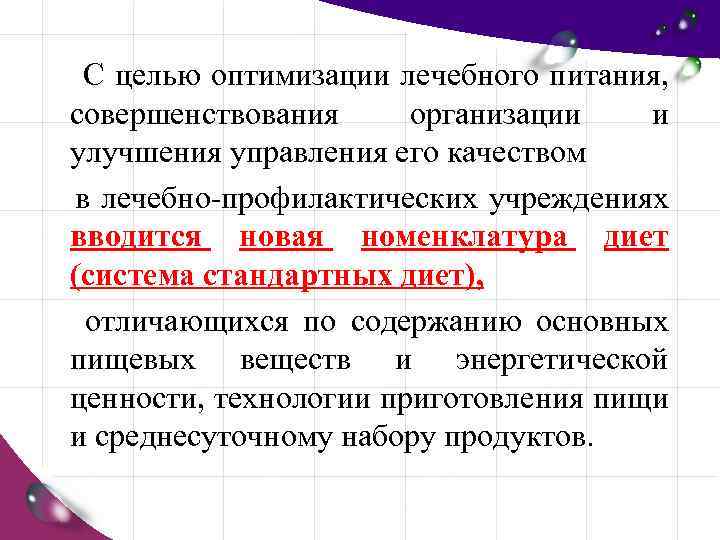 Цель оптимизации запроса. С целью оптимизации лечебного питания. Оптимизация лечения это.