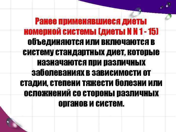 Ранее применявшиеся диеты номерной системы (диеты N N 1 - 15) объединяются или включаются