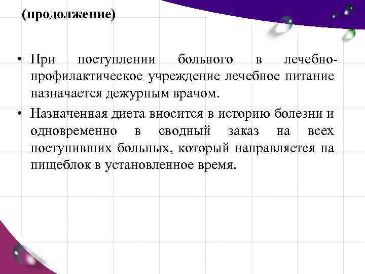 (продолжение) • При поступлении больного в лечебно профилактическое учреждение лечебное питание назначается дежурным врачом.