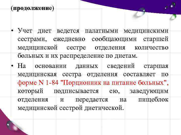 (продолжение) • Учет диет ведется палатными медицинскими сестрами, ежедневно сообщающими старшей медицинской сестре отделения