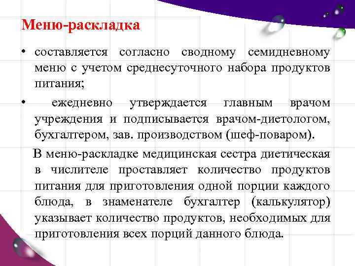Меню-раскладка • составляется согласно сводному семидневному меню с учетом среднесуточного набора продуктов питания; •