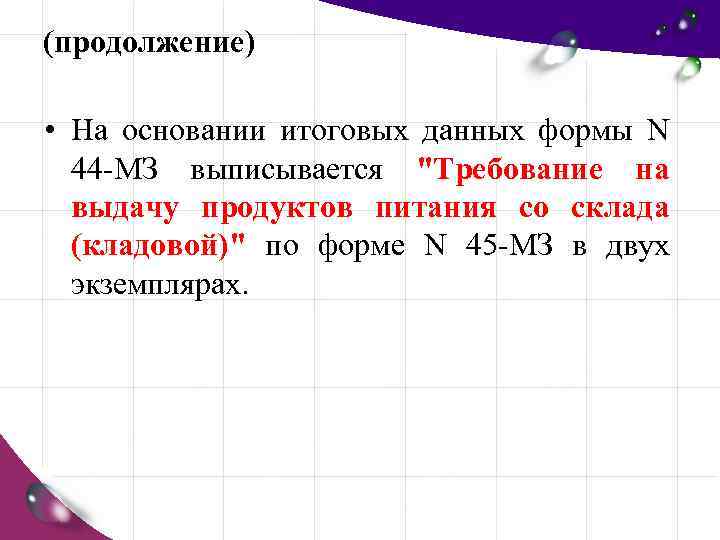 (продолжение) • На основании итоговых данных формы N 44 МЗ выписывается "Требование на выдачу