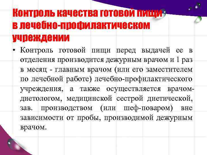 Контроль качества готовой пищи в лечебно-профилактическом учреждении • Контроль готовой пищи перед выдачей ее