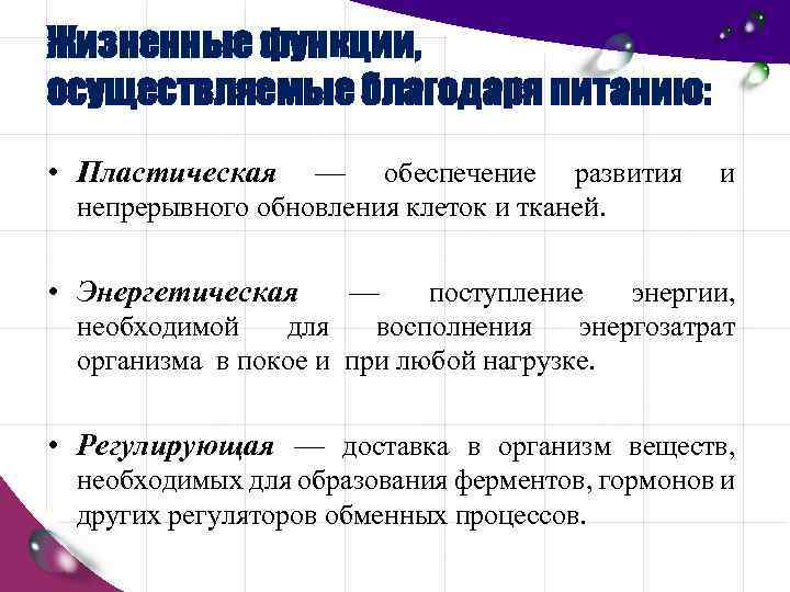 Жизненные функции, осуществляемые благодаря питанию: • Пластическая — обеспечение развития непрерывного обновления клеток и