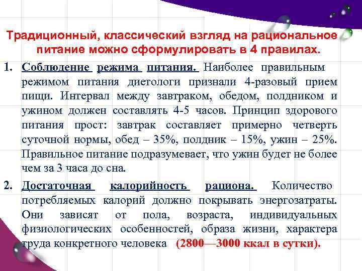 Традиционный, классический взгляд на рациональное питание можно сформулировать в 4 правилах. 1. Соблюдение режима