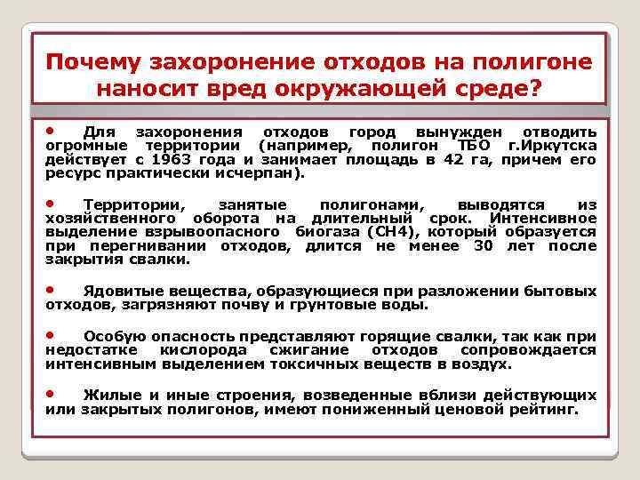 Почему захоронение отходов на полигоне наносит вред окружающей среде? Для захоронения отходов город вынужден